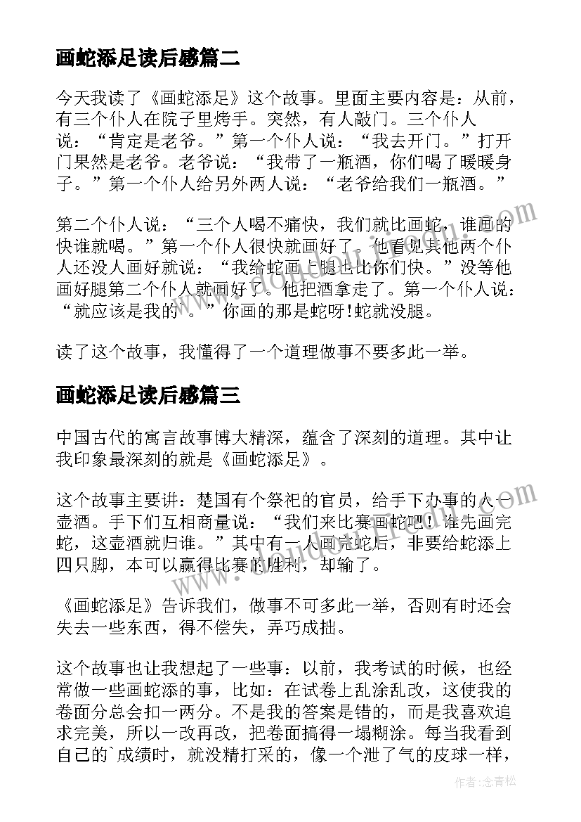 最新画蛇添足读后感(汇总5篇)