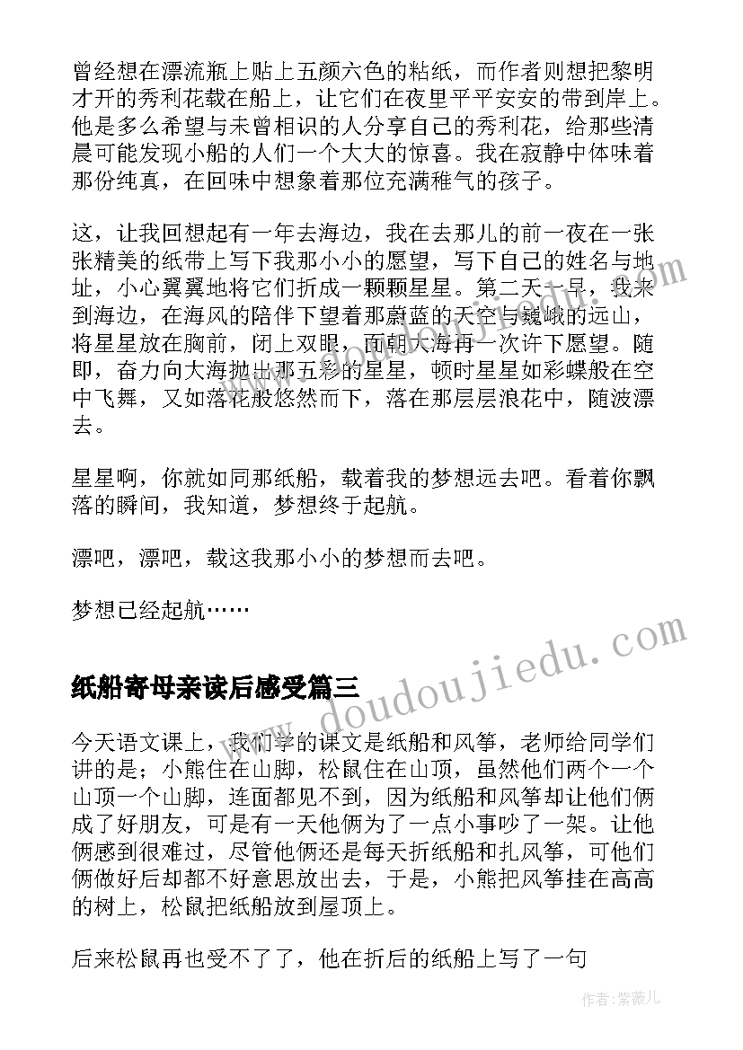 最新纸船寄母亲读后感受 纸船和风筝读后感(优质5篇)