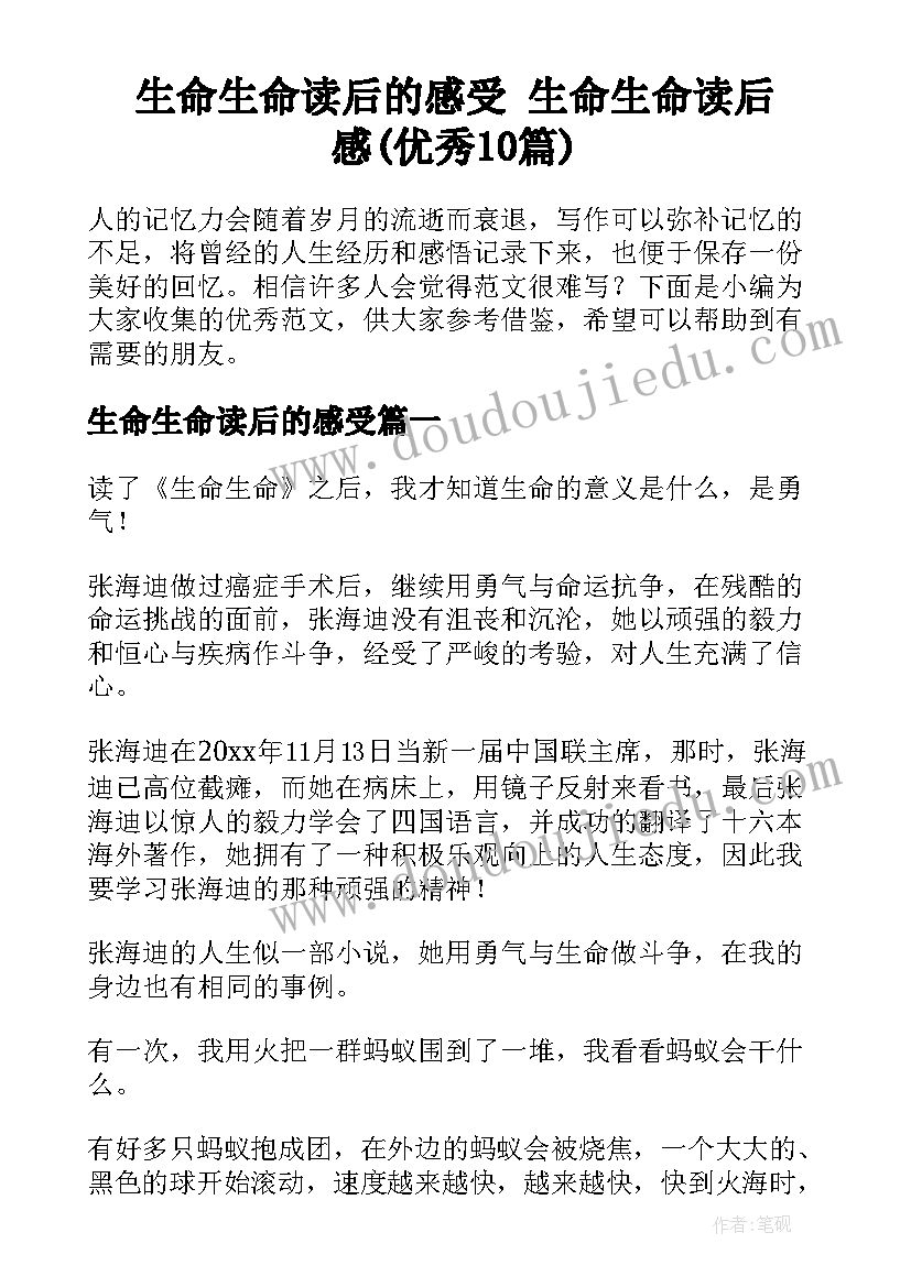 生命生命读后的感受 生命生命读后感(优秀10篇)