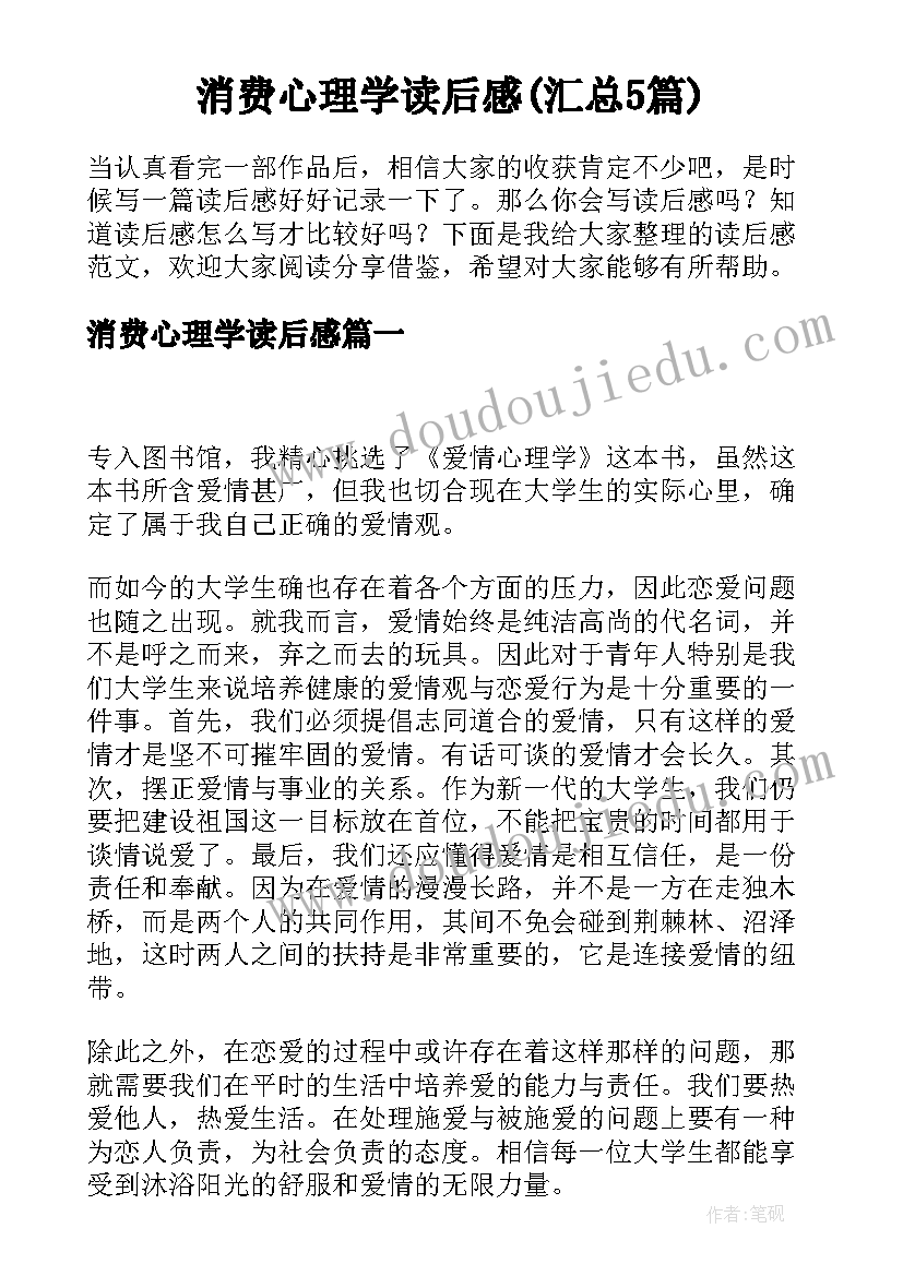 消费心理学读后感(汇总5篇)