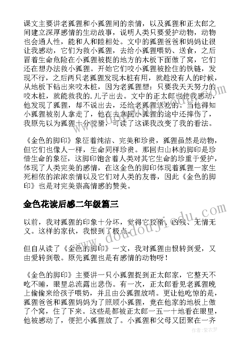 最新金色花读后感二年级 金色花读后感(实用9篇)