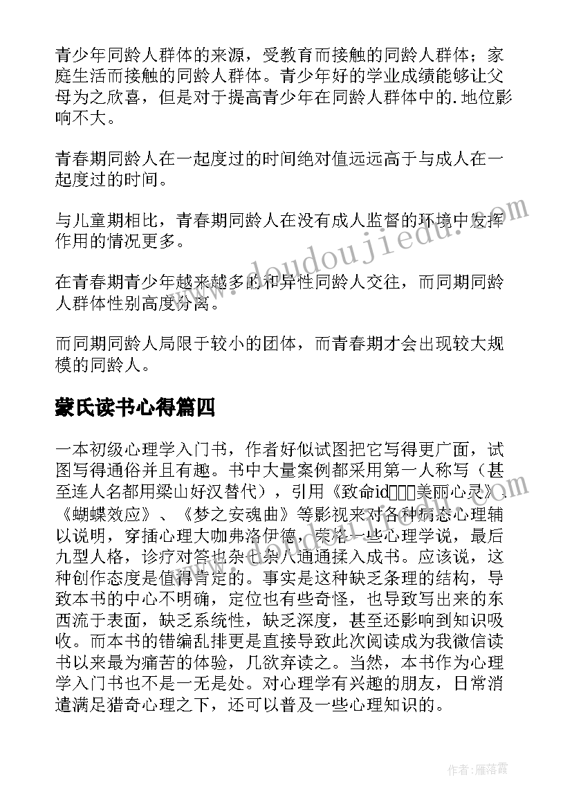 2023年蒙氏读书心得(优秀6篇)