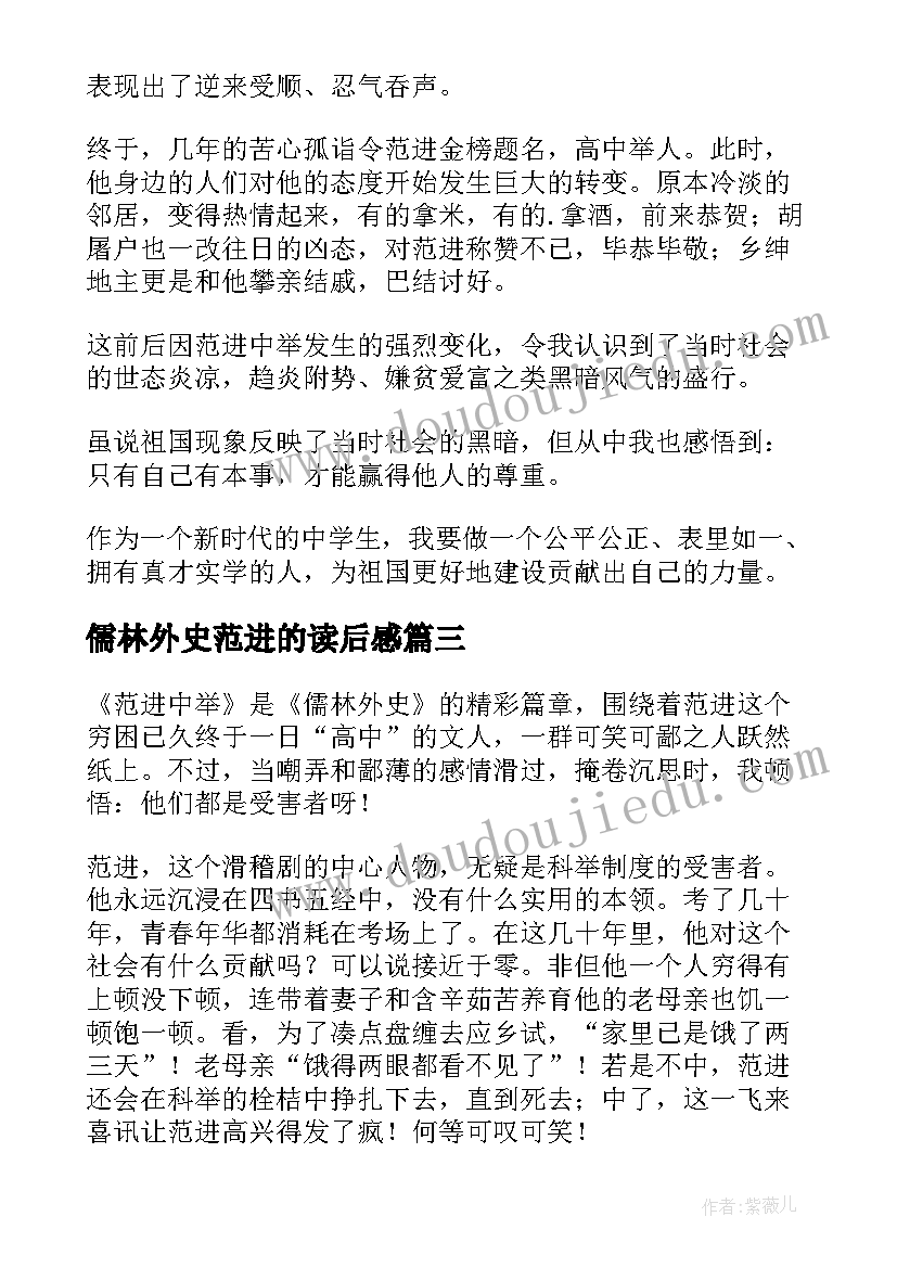 2023年儒林外史范进的读后感(优质9篇)