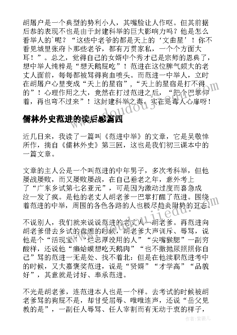 2023年儒林外史范进的读后感(优质9篇)