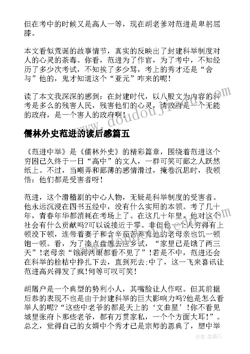 2023年儒林外史范进的读后感(优质9篇)