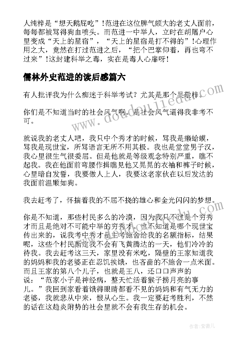 2023年儒林外史范进的读后感(优质9篇)