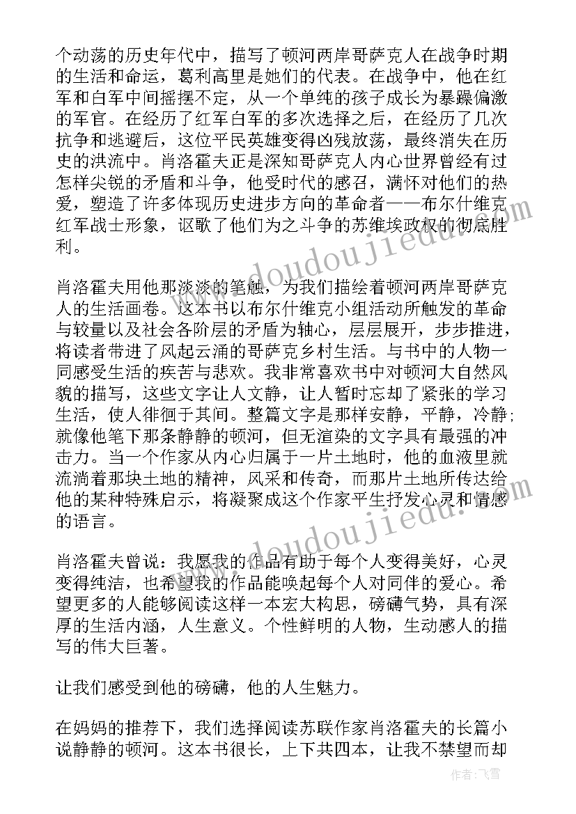 2023年读静静的顿河有感 静静的顿河读后感(优质5篇)