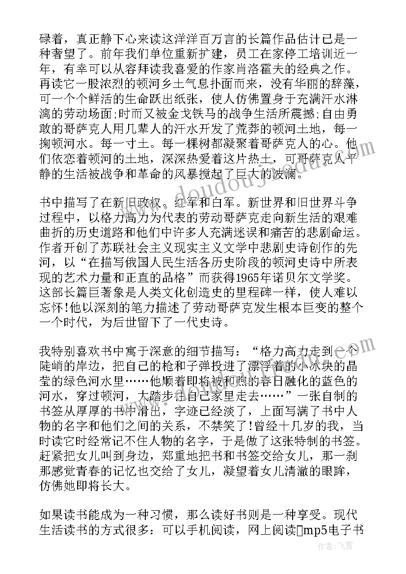 2023年读静静的顿河有感 静静的顿河读后感(优质5篇)