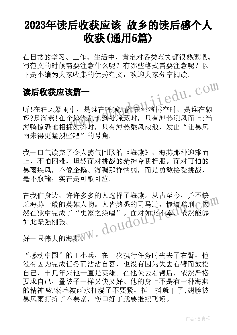 2023年读后收获应该 故乡的读后感个人收获(通用5篇)