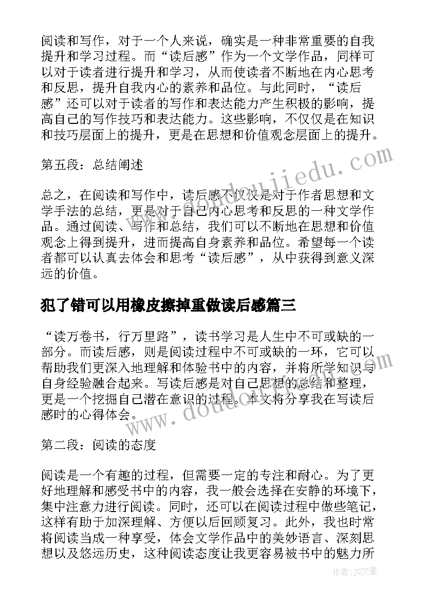 2023年犯了错可以用橡皮擦掉重做读后感(实用5篇)