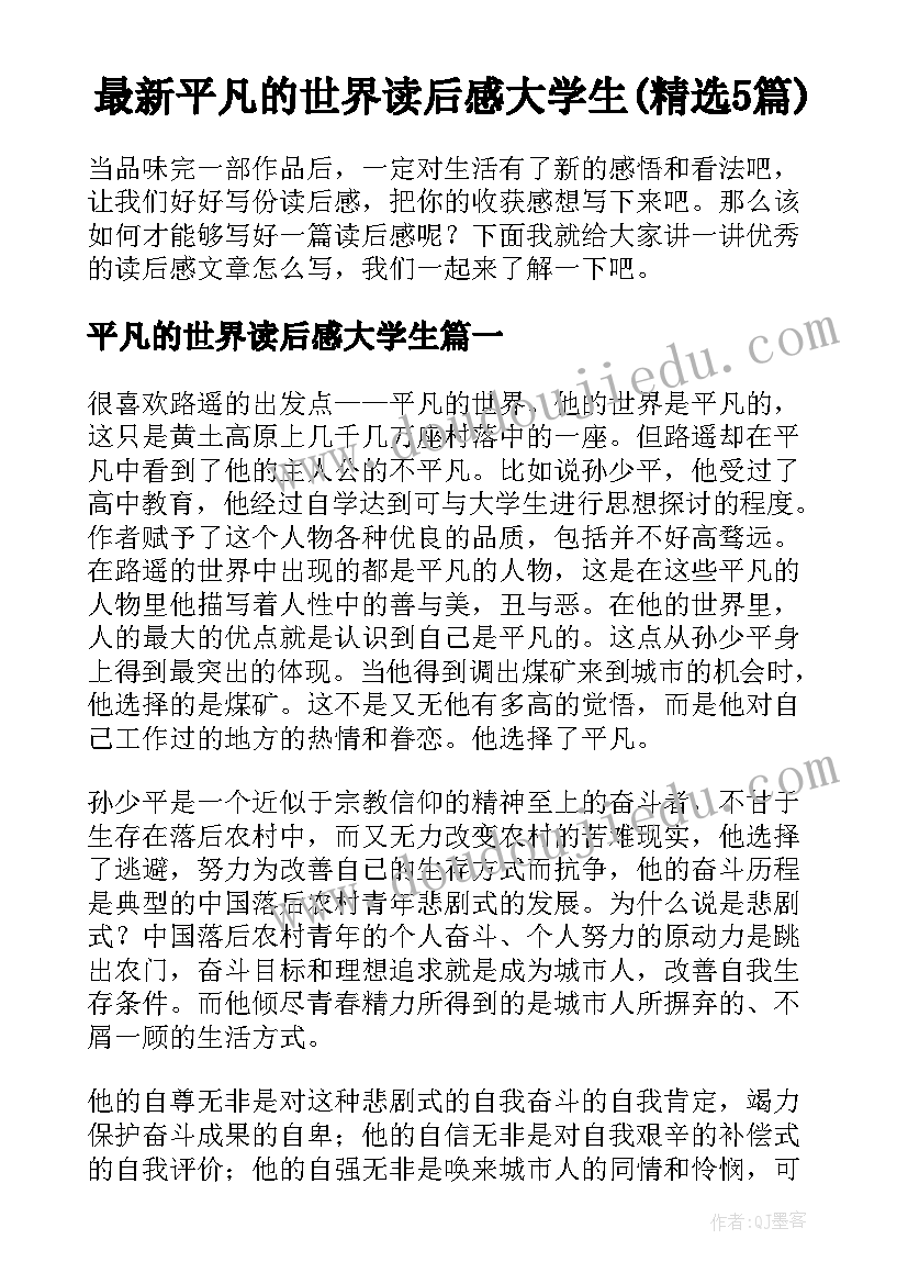 最新平凡的世界读后感大学生(精选5篇)