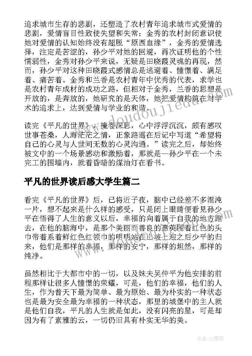 最新平凡的世界读后感大学生(精选5篇)