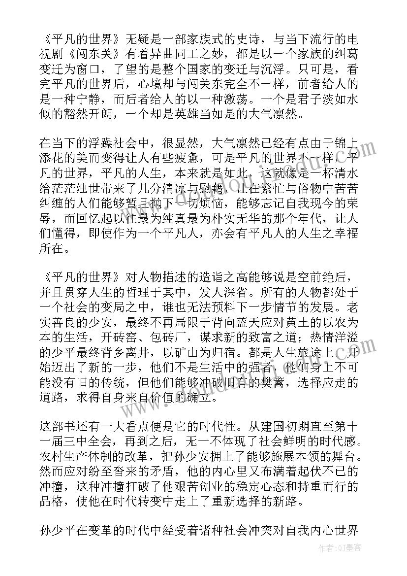 最新平凡的世界读后感大学生(精选5篇)