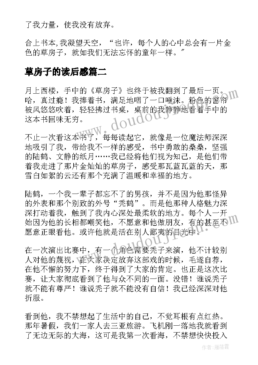 2023年䓍房子的读后感(实用6篇)