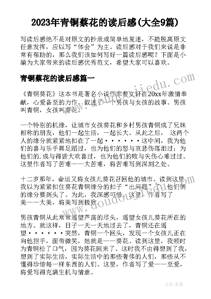 2023年青铜蔡花的读后感(大全9篇)