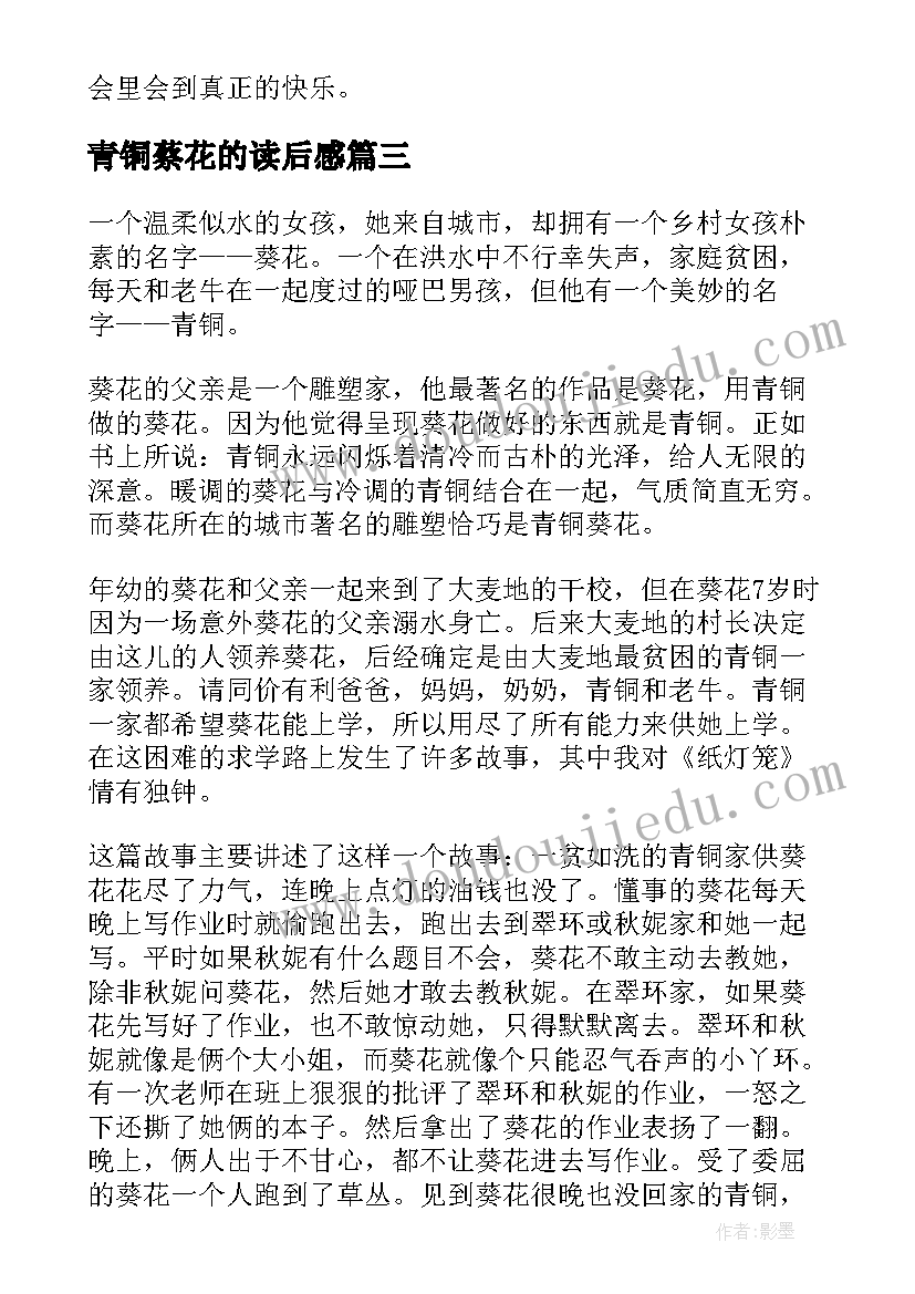 2023年青铜蔡花的读后感(大全9篇)