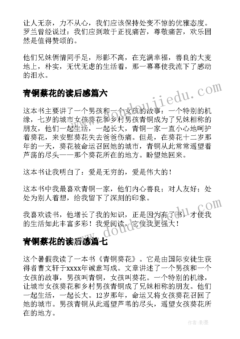 2023年青铜蔡花的读后感(大全9篇)