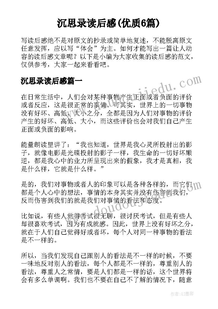 沉思录读后感(优质6篇)