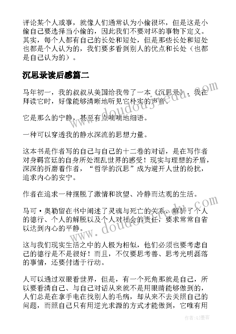 沉思录读后感(优质6篇)