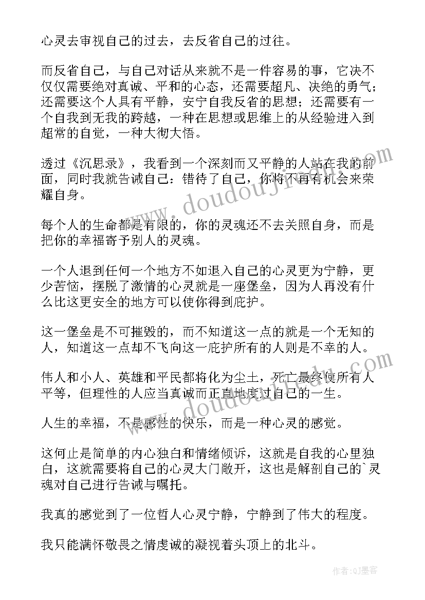 沉思录读后感(优质6篇)