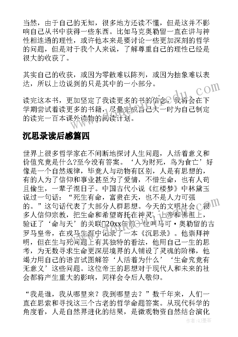 沉思录读后感(优质6篇)