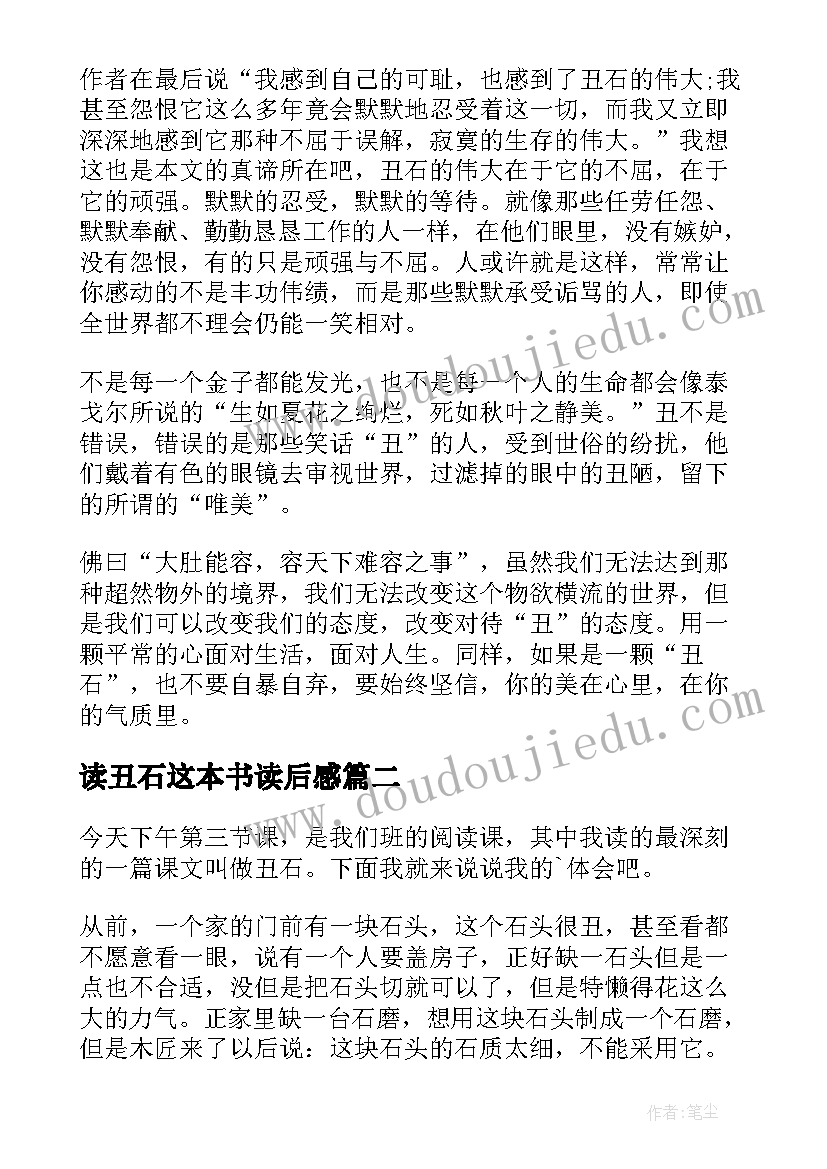 最新读丑石这本书读后感(优质5篇)