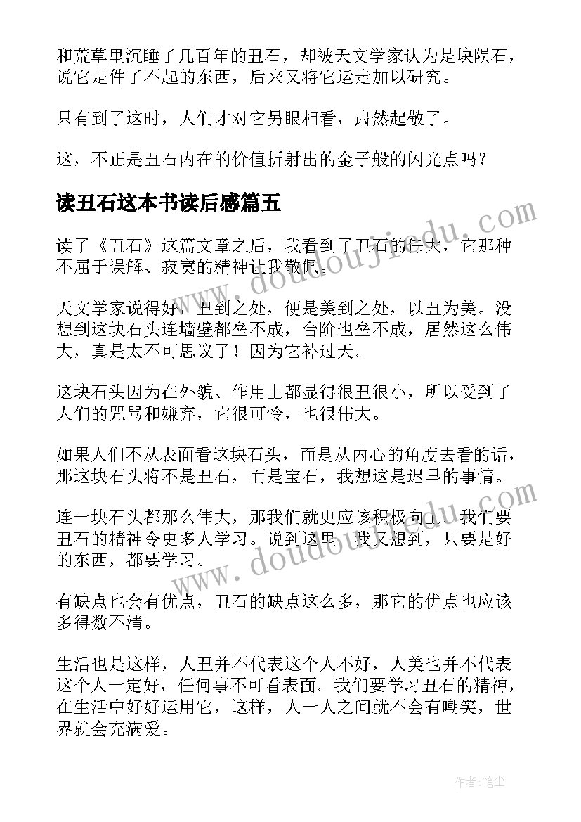 最新读丑石这本书读后感(优质5篇)