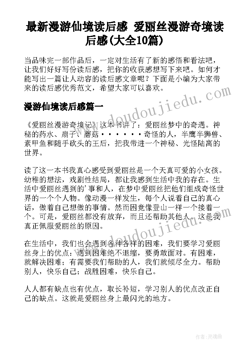 最新漫游仙境读后感 爱丽丝漫游奇境读后感(大全10篇)