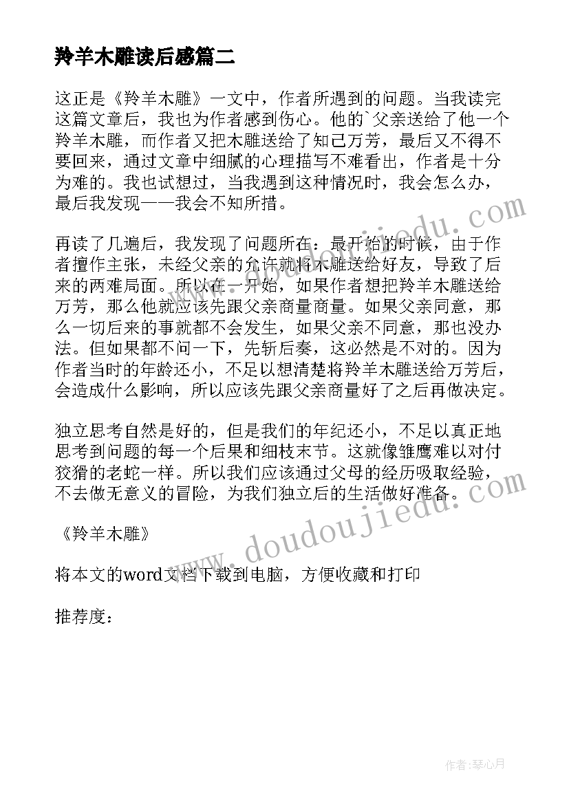 最新羚羊木雕读后感(优质8篇)