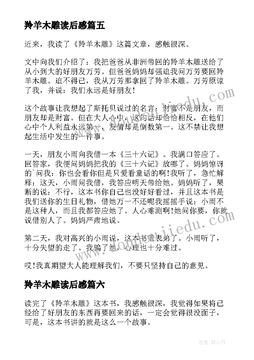 最新羚羊木雕读后感(优质8篇)