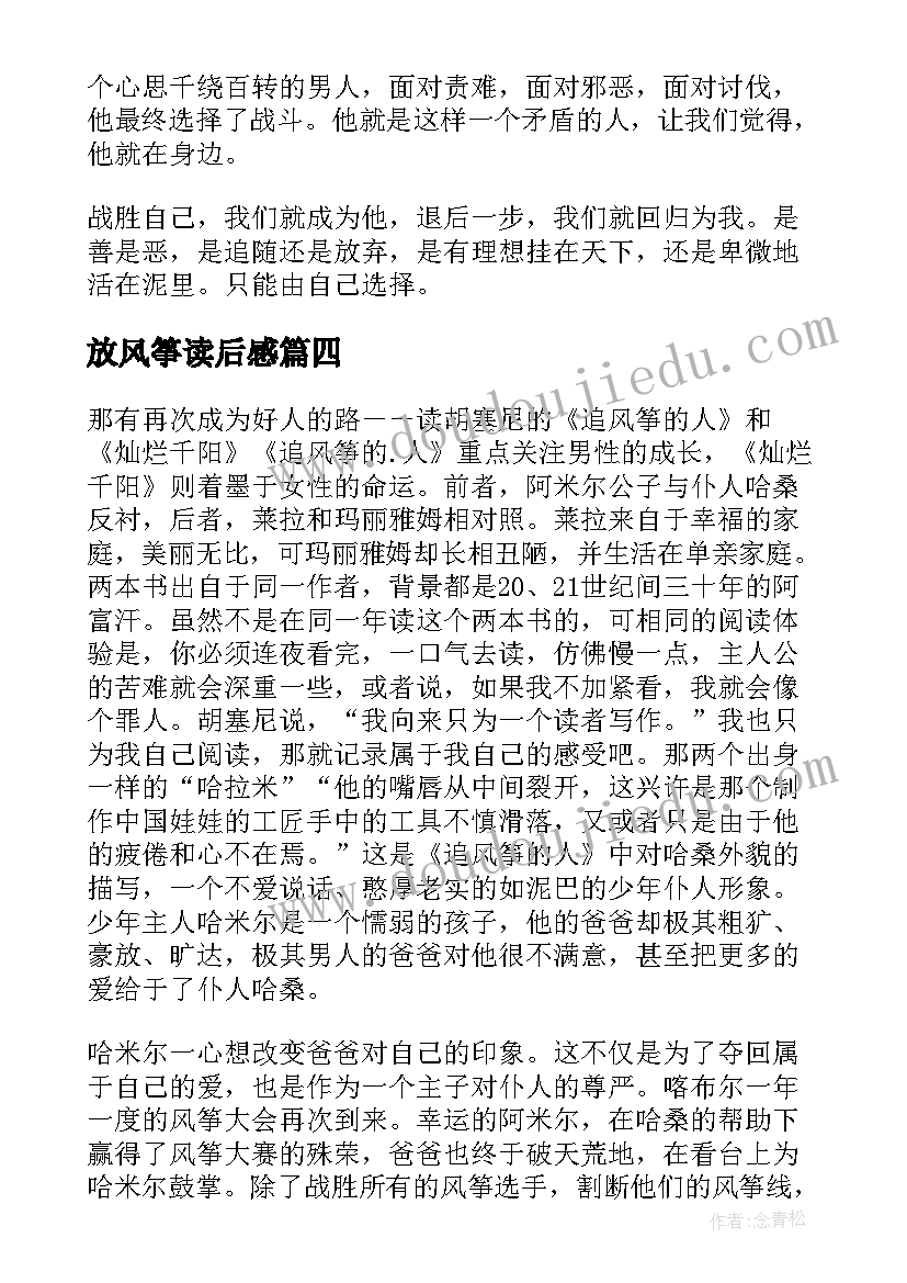 2023年放风筝读后感 追风筝的人读后感(汇总10篇)