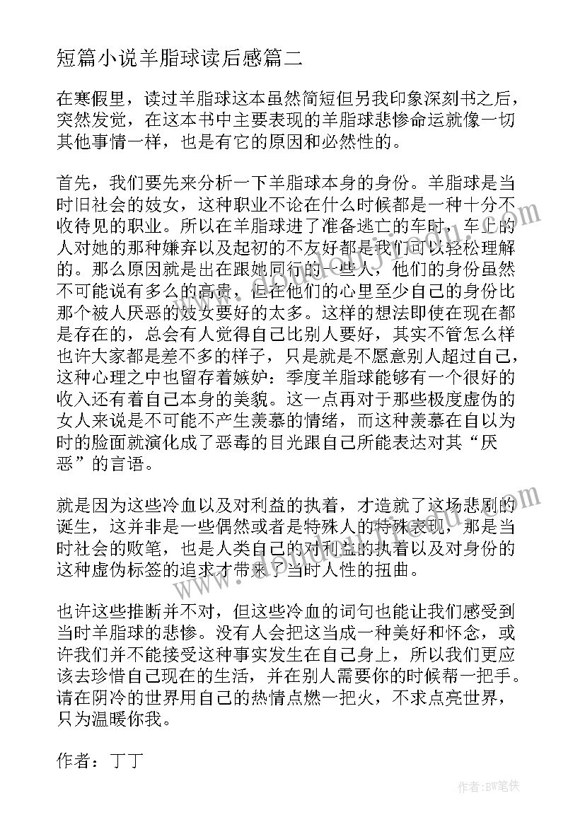 短篇小说羊脂球读后感 羊脂球短篇小说读后感(大全5篇)