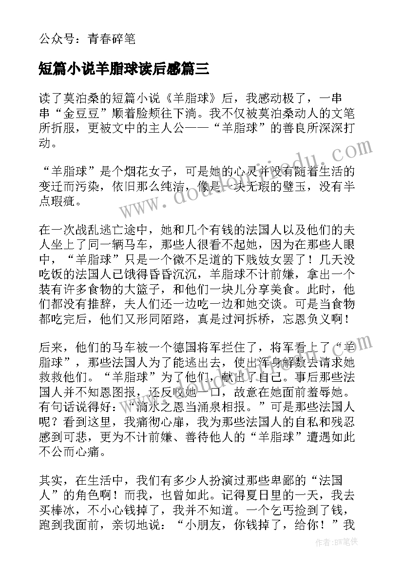 短篇小说羊脂球读后感 羊脂球短篇小说读后感(大全5篇)