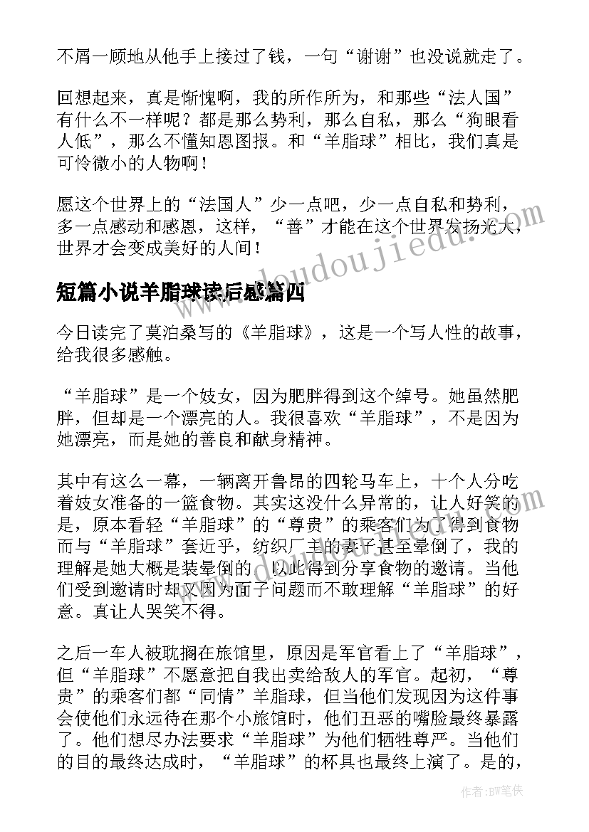 短篇小说羊脂球读后感 羊脂球短篇小说读后感(大全5篇)