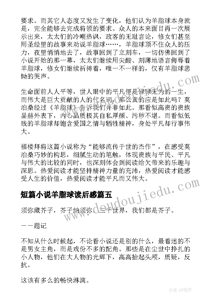 短篇小说羊脂球读后感 羊脂球短篇小说读后感(大全5篇)