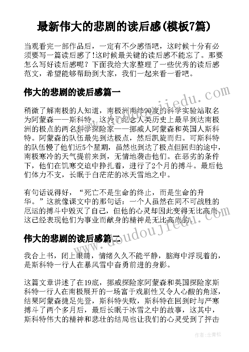 最新伟大的悲剧的读后感(模板7篇)