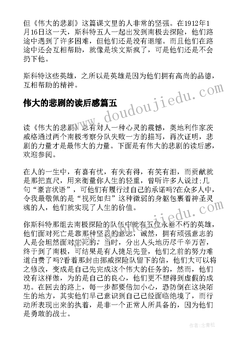 最新伟大的悲剧的读后感(模板7篇)