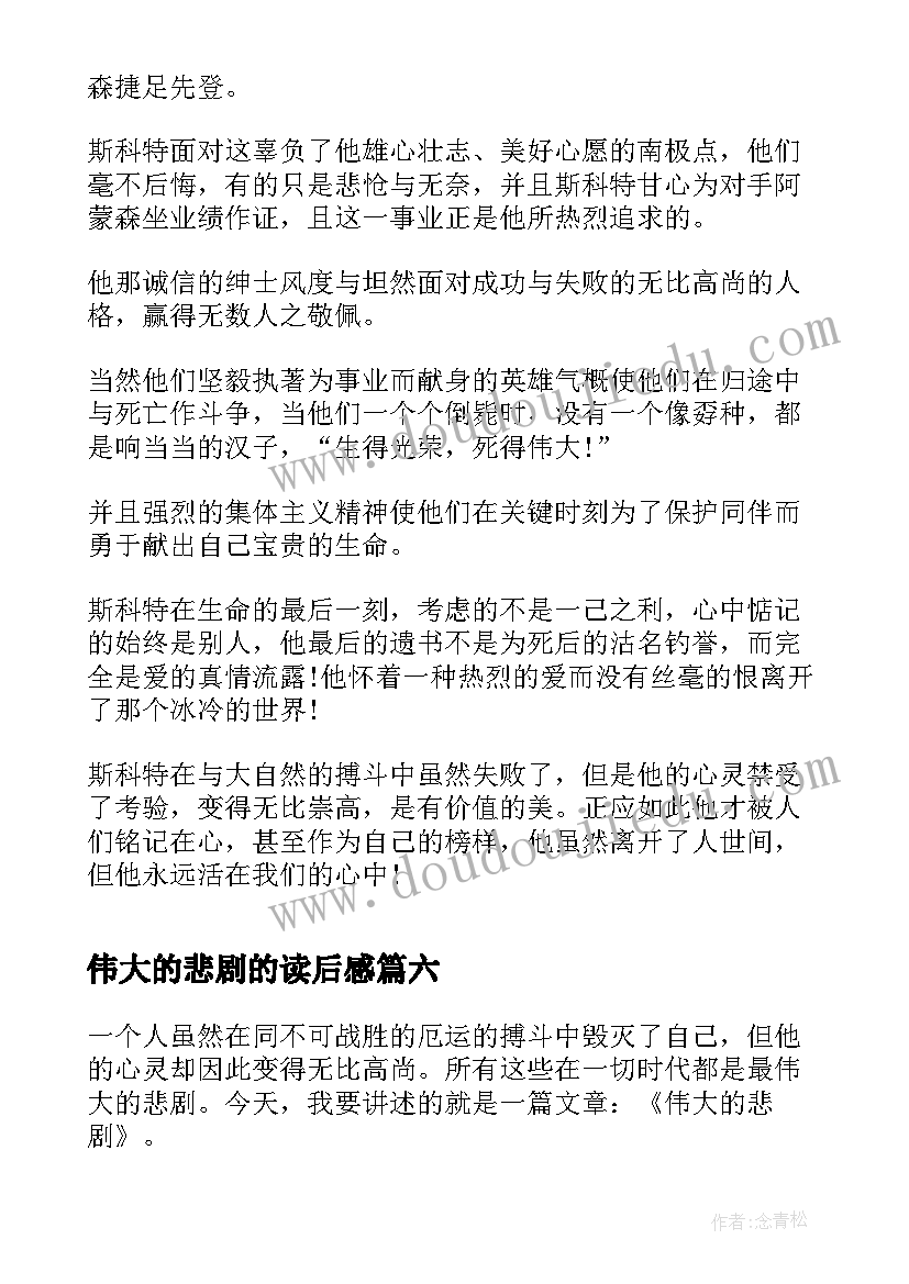 最新伟大的悲剧的读后感(模板7篇)