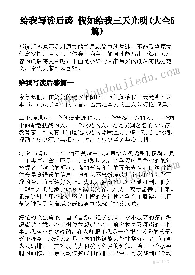 给我写读后感 假如给我三天光明(大全5篇)