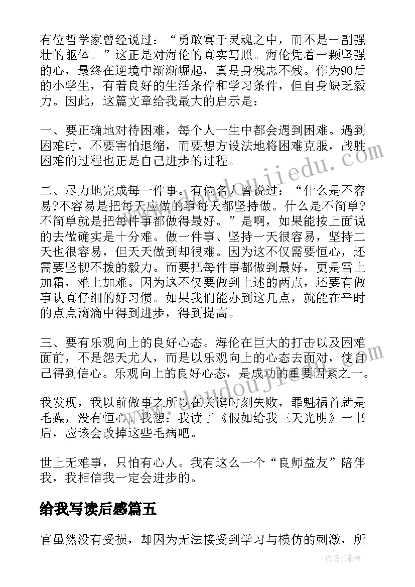 给我写读后感 假如给我三天光明(大全5篇)