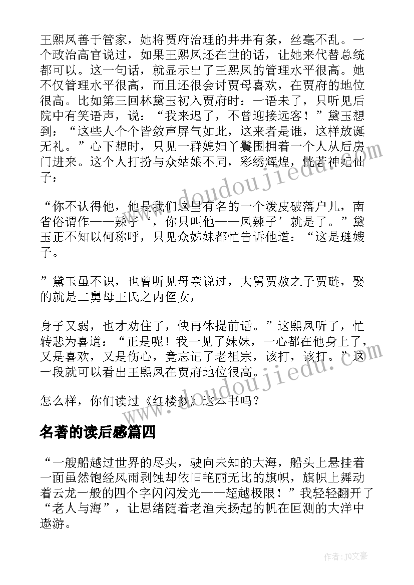 2023年名著的读后感(优秀5篇)