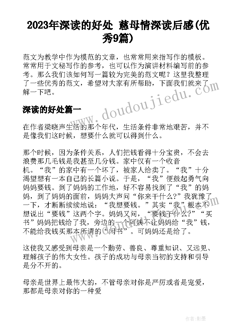 2023年深读的好处 慈母情深读后感(优秀9篇)