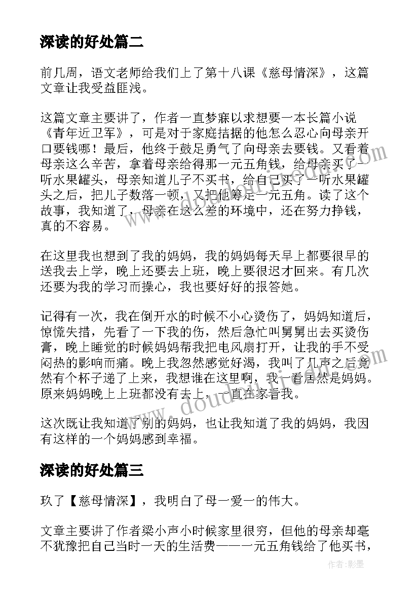 2023年深读的好处 慈母情深读后感(优秀9篇)