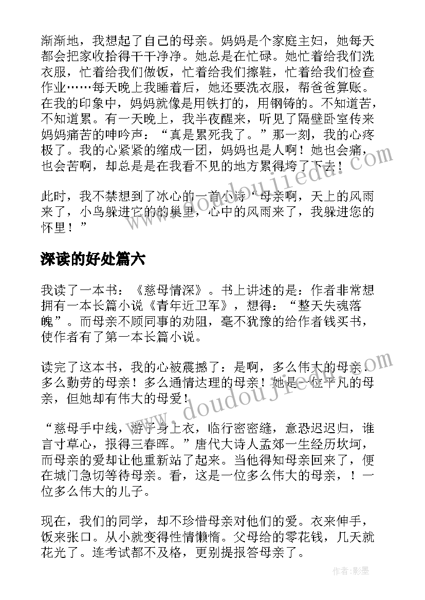 2023年深读的好处 慈母情深读后感(优秀9篇)