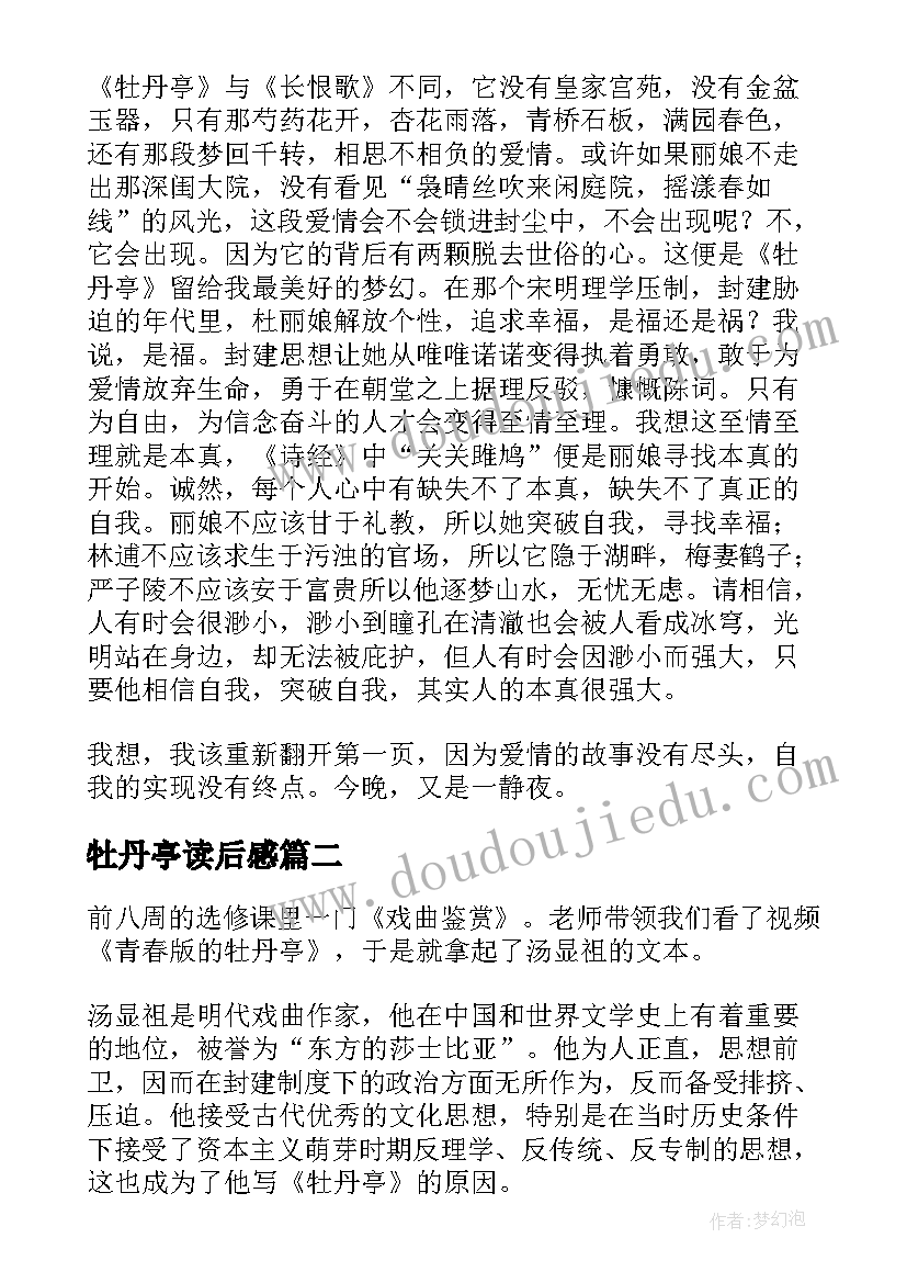 最新牡丹亭读后感(精选5篇)