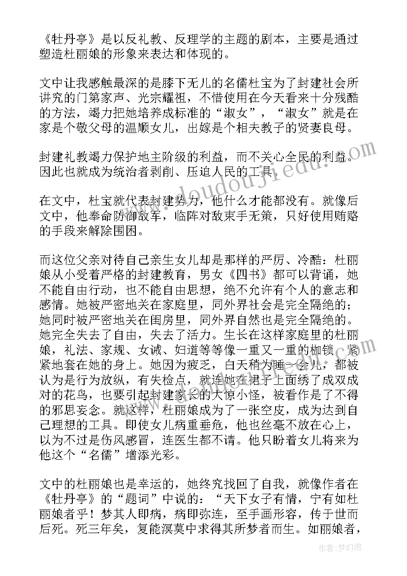 最新牡丹亭读后感(精选5篇)