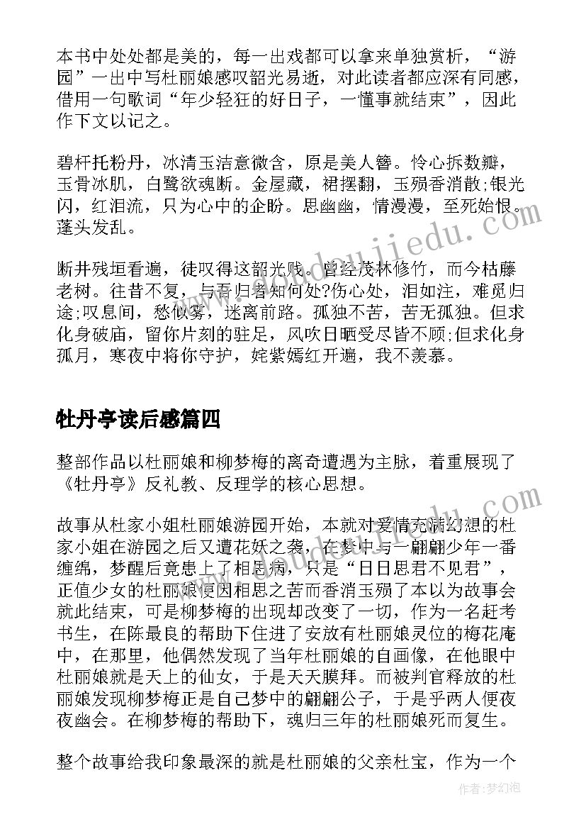 最新牡丹亭读后感(精选5篇)