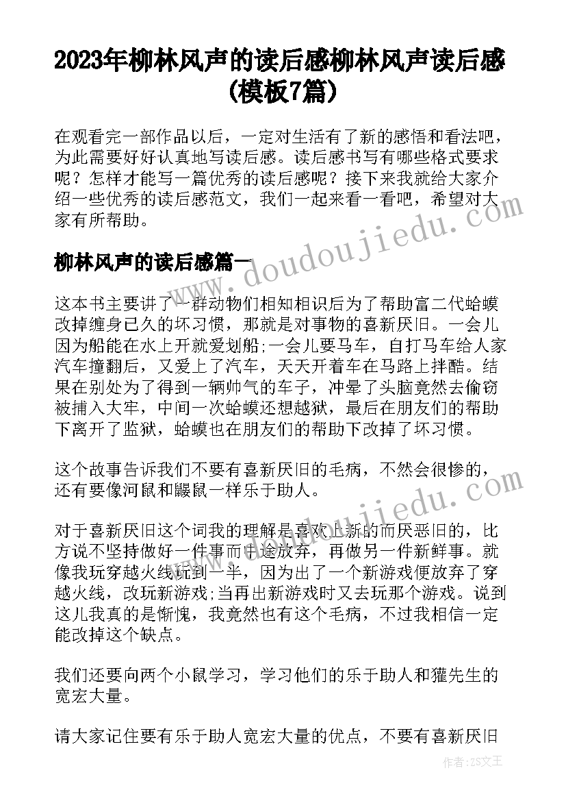 2023年柳林风声的读后感 柳林风声读后感(模板7篇)