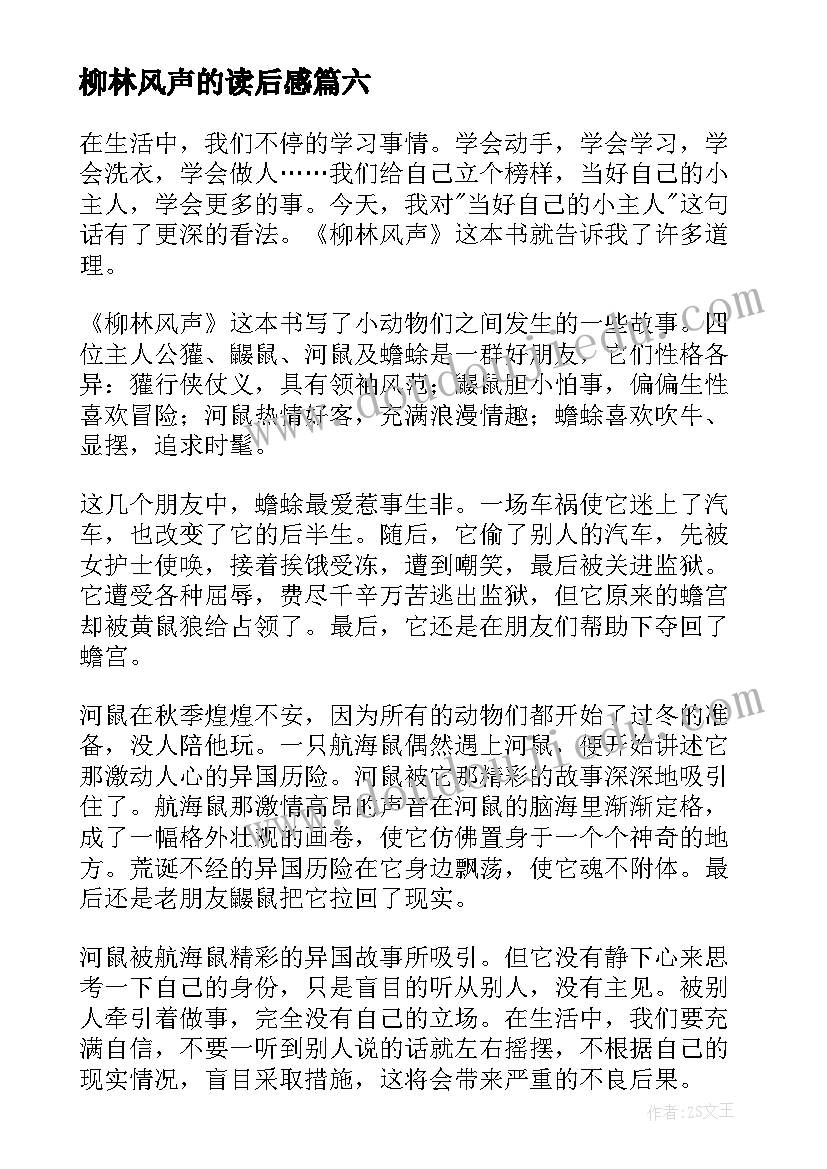 2023年柳林风声的读后感 柳林风声读后感(模板7篇)