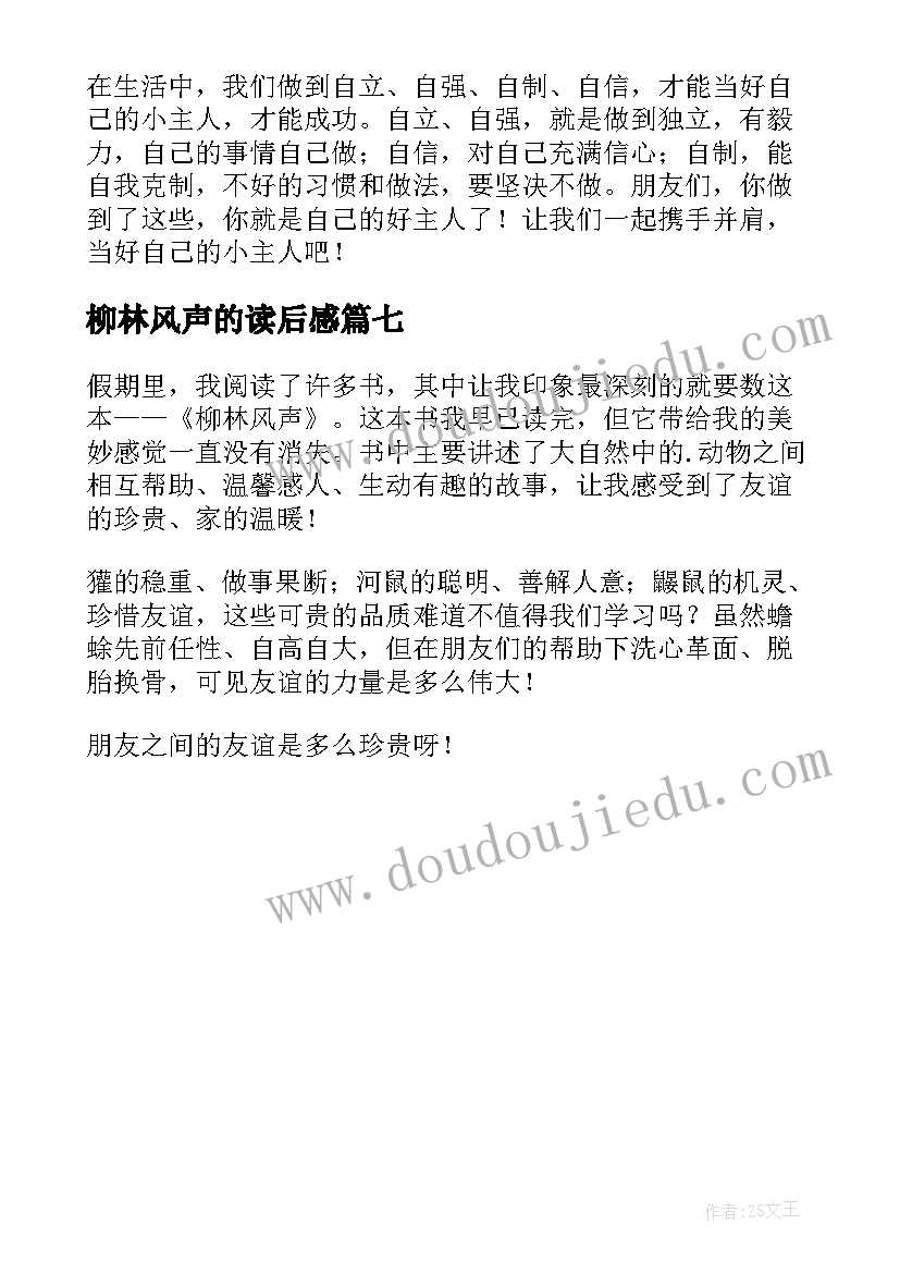 2023年柳林风声的读后感 柳林风声读后感(模板7篇)